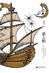 愚人船 (广西师范大学出版社 2018)
