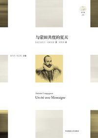 与蒙田共度的夏天 (华东师范大学出版社 2016)