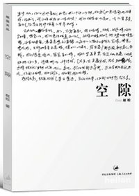 空隙 (上海人民出版社 2007)