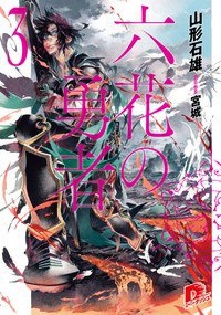 六花の勇者 3 (集英社 2012)