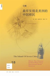 口述:最早发现北美洲的中国移民 (生活·读书·新知三联书店 2009)