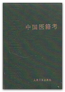 中国医籍考