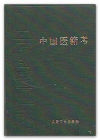 中国医籍考 (人民卫生出版社 1983)