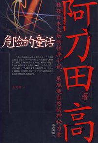 危险的童话 (珠海出版社 2005)