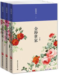 金粉世家（全三册） (国际文化出版公司 2013)