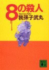 8の殺人 (講談社 1992)