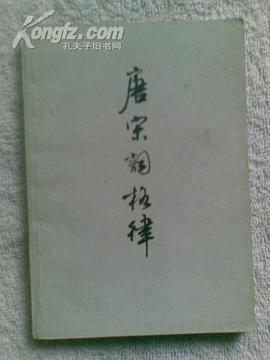 唐宋词格律