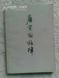 唐宋词格律 (上海古籍出版社 1978)