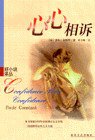 心心相诉 (春风文艺出版社 1999)