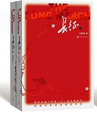 长征（修订本） (人民文学出版社 2017)