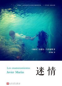 迷情 (人民文学出版社 2016)