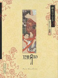 緋色のマニエラ デビュー20周年記念版: 山本タカト画集 (河出書房新社 2018)