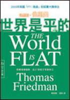 世界是平的 (雅言 2005)