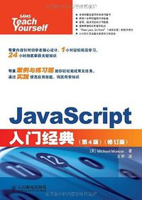 JavaScript入门经典 (人民邮电出版社 2012)