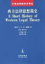 西方法律思想简史 (法律出版社 2002)