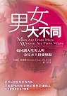 男女大不同 (生命潛能 2001)