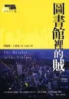圖書館裡的賊
