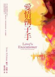 愛情劊子手