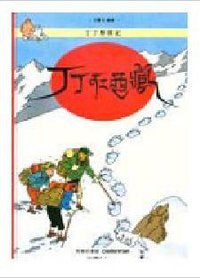 丁丁在西藏 (商務印書館（香港）有限公司 2004)