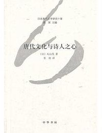 唐代文化与诗人之心 (中华书局 2014)