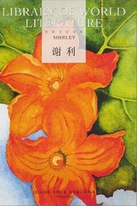 谢利 (北京燕山出版社 2010)