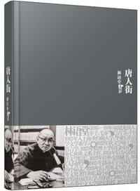 唐人街 (群言出版社 2010)