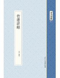 竹谱详录 (浙江人民美術出版社)