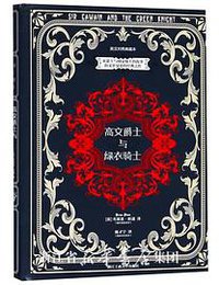 高文爵士与绿衣骑士 (浙江工商大学出版社 2019)