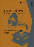 夏之屋，再說吧