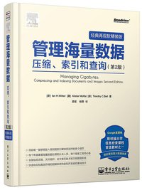 管理海量数据 (电子工业出版社 2014)