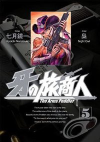 牙の旅商人 5 (スクウェア・エニックス 2012)