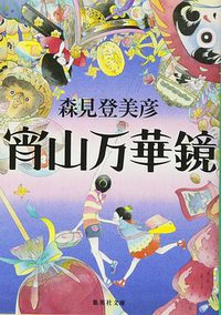 宵山万華鏡 (集英社文庫) (集英社 2012)