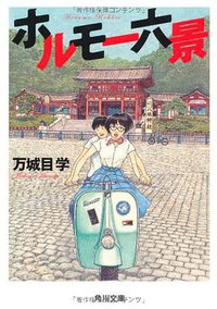 ホルモー六景 (角川文庫) (角川書店(角川グループパブリッシング) 2010)