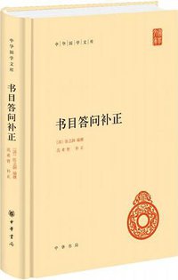 书目答问补正 (中华书局 2018)