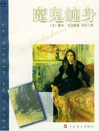 魔鬼缠身 (上海文艺出版社 2003)