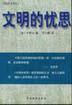 文明的忧思 (中国档案出版社 1999)