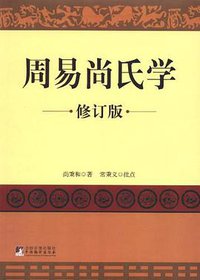 周易尚氏学 (中央编译出版社 2012)