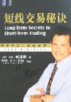 短线交易秘诀 (机械工业出版社 2007)