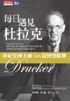 每日遇見杜拉克 (天下遠見出版股份有限公司 2005)