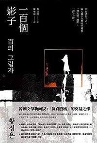 一百個影子 (凱特文化 2019)