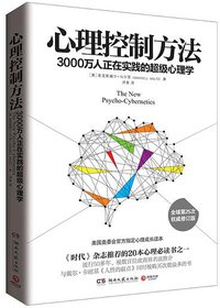 心理控制方法 (湖南文艺出版社 2015)