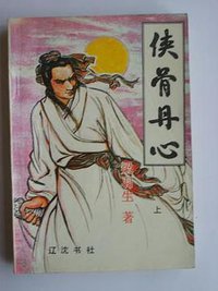 侠骨丹心 (辽沈书社 1988)