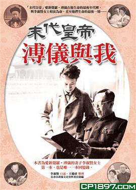 末代皇帝溥儀與我