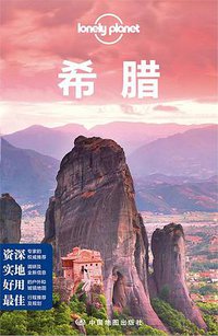孤独星球Lonely Planet旅行指南系列:希腊 (中国地图出版社 2014)