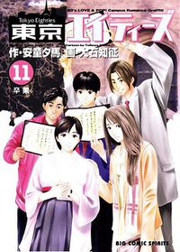 東京エイティーズ 11 (小學館 2005)