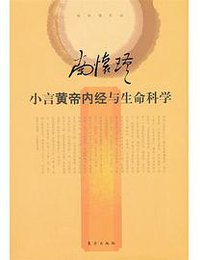 小言黄帝内经与生命科学 (东方出版社 2013)