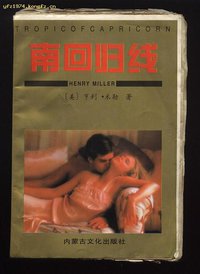 南回归线 (内蒙古文化出版社 1994)