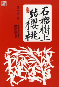 石榴树上结樱桃 (江苏文艺出版社 2004)