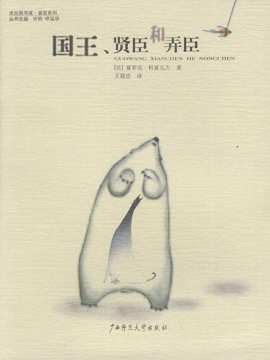 国王、贤臣和弄臣