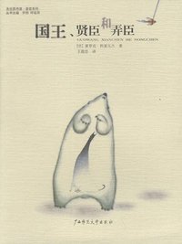 国王、贤臣和弄臣 (广西师范大学出版社 2001)